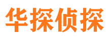 平顶山华探私家侦探公司